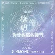 徐明浩为什么这么帅气（Diamond Remix）