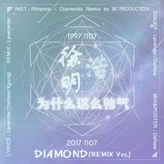 徐明浩为什么这么帅气（Diamond Remix）