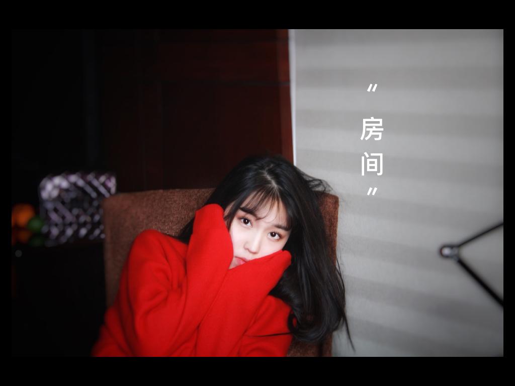 房间(cover:刘瑞琦)
