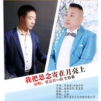 我把思念印在月亮上(青青、缺男声)