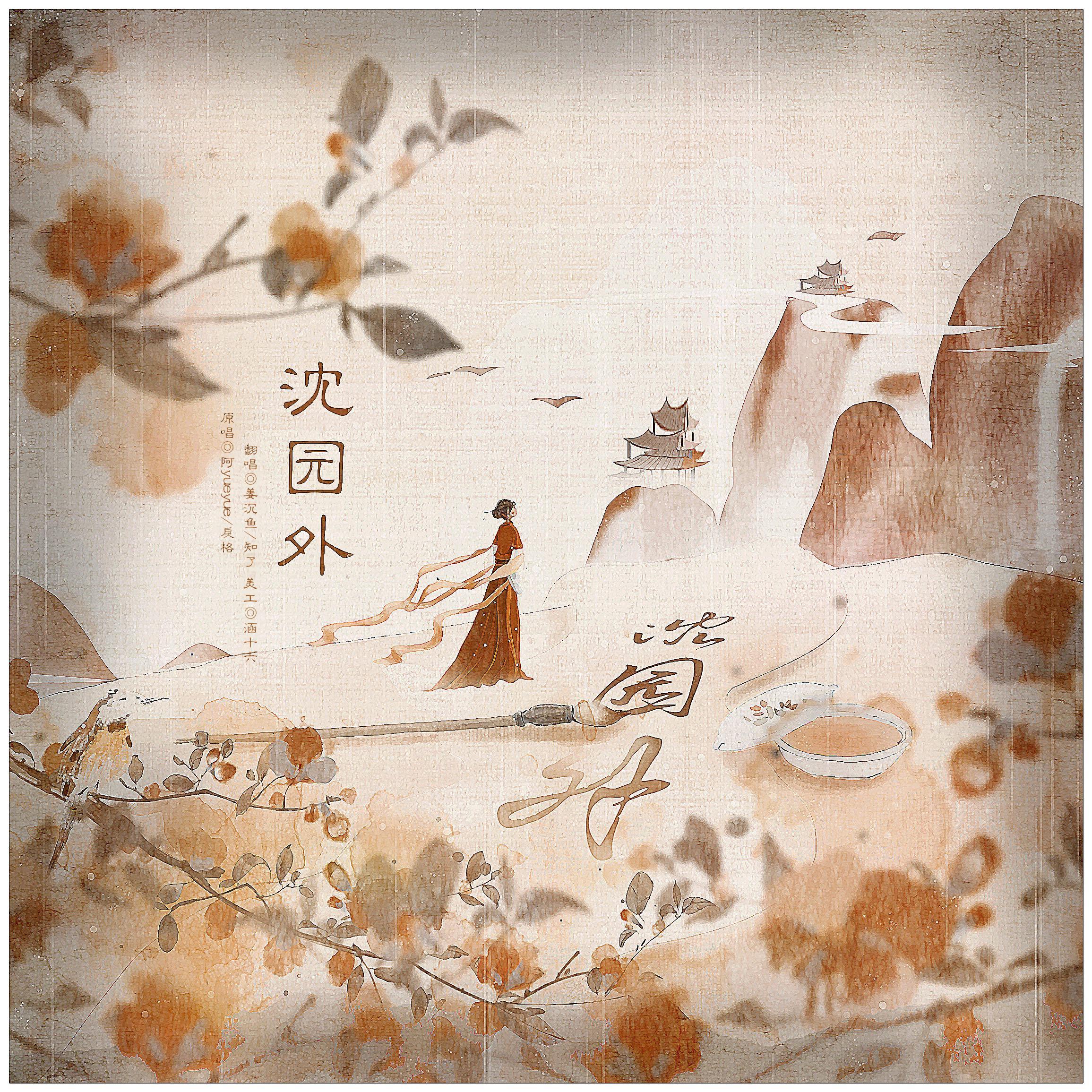 沈园外