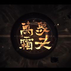 万象霜天（翻自 赤羽）