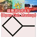 盛唐炸年（Open Fish Mashup）专辑