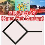 盛唐炸年（Open Fish Mashup）专辑