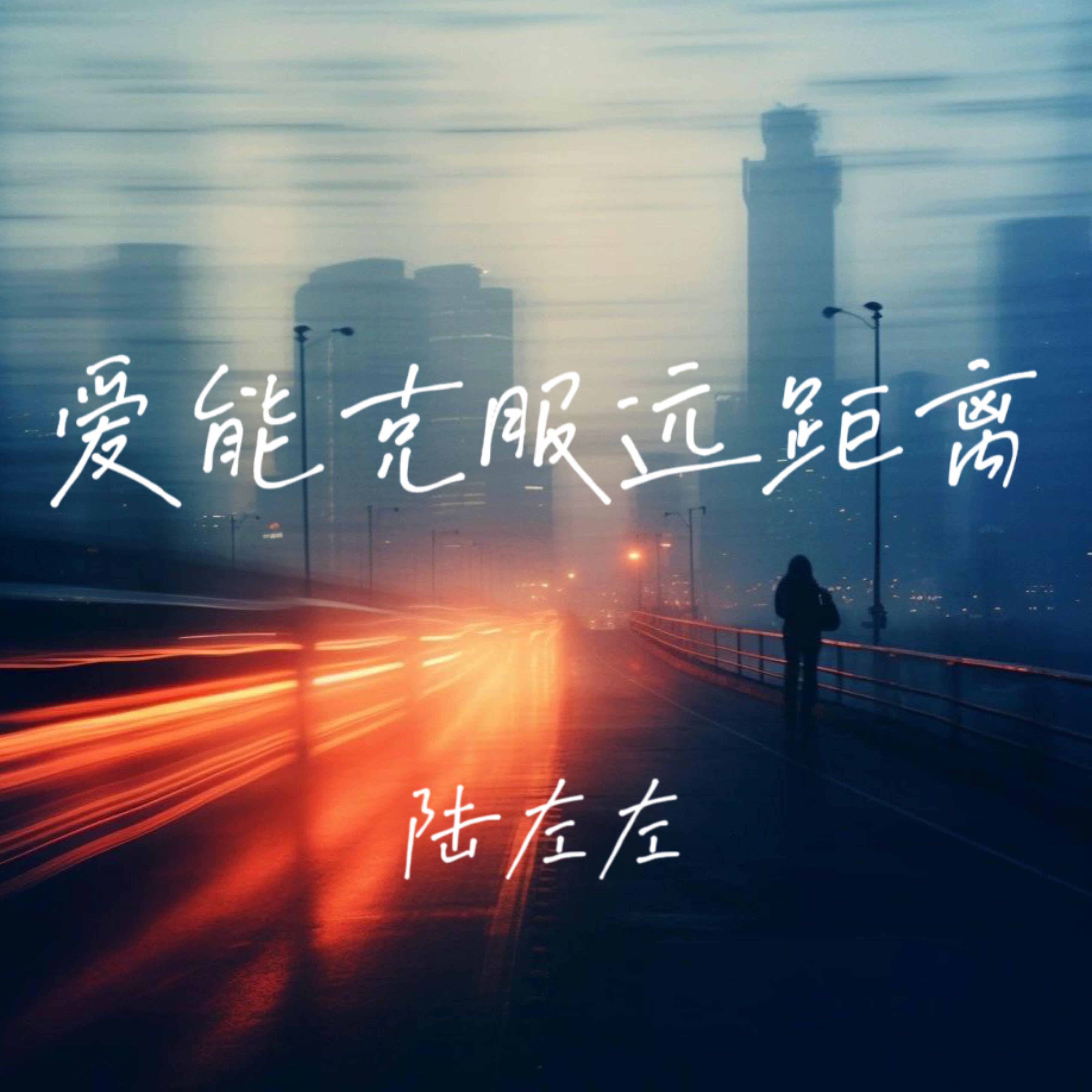 爱能克服远距离