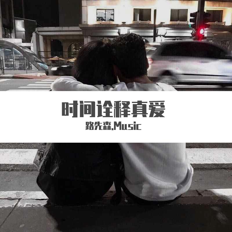 路先森Music_