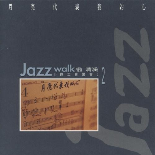 台湾爵士音乐 Jazz WalkⅡ