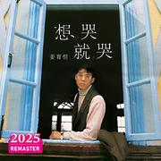 想哭就哭 (2025 Remastered)
