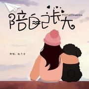 陪自己长大