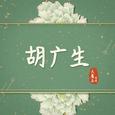 胡广生 钢琴版