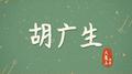 胡广生 钢琴版专辑