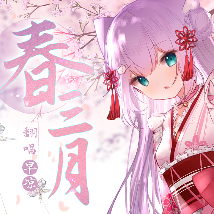 春三月