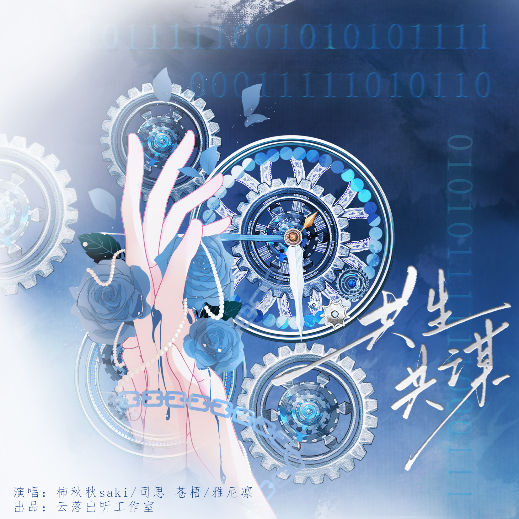 共生共谋 （男生版）