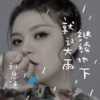 专辑《就让大雨继续地下》