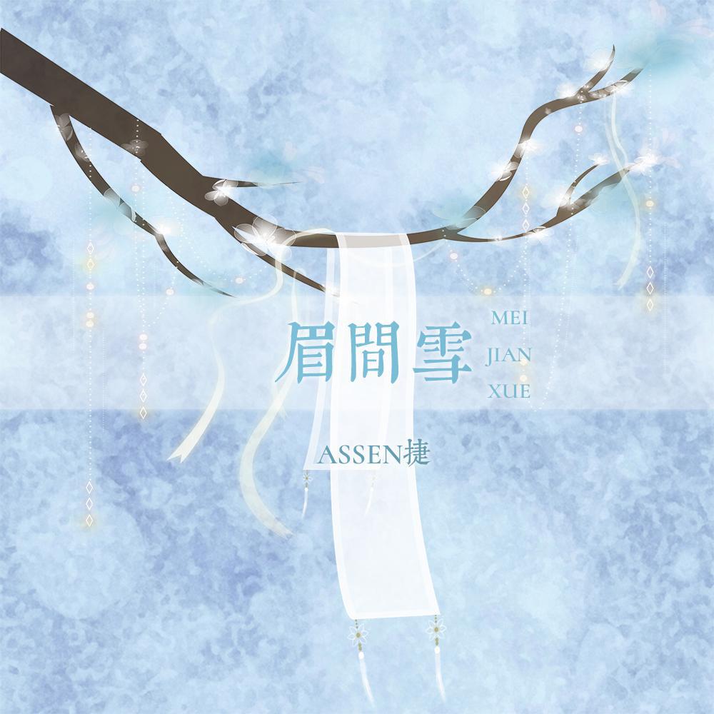 眉间雪