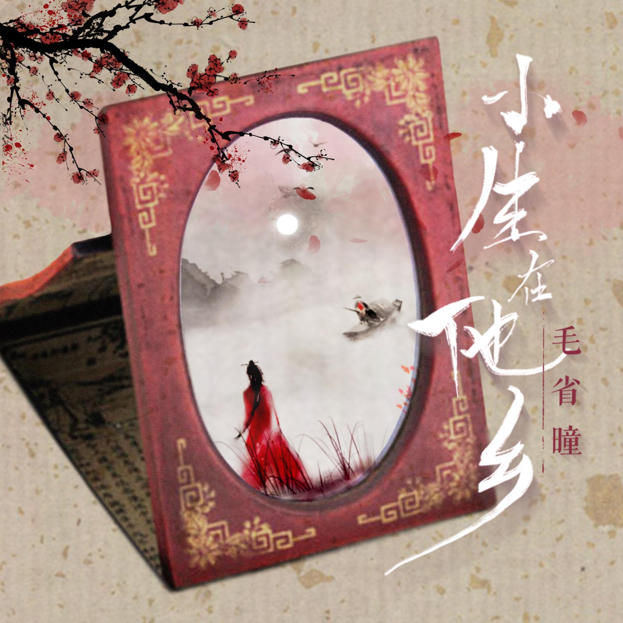 毛省曈《小生在他乡》[MP3_LRC]_MP3免费下载