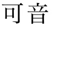 可音 (feat. 初音ミク)专辑