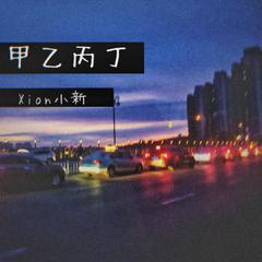 甲乙丙丁