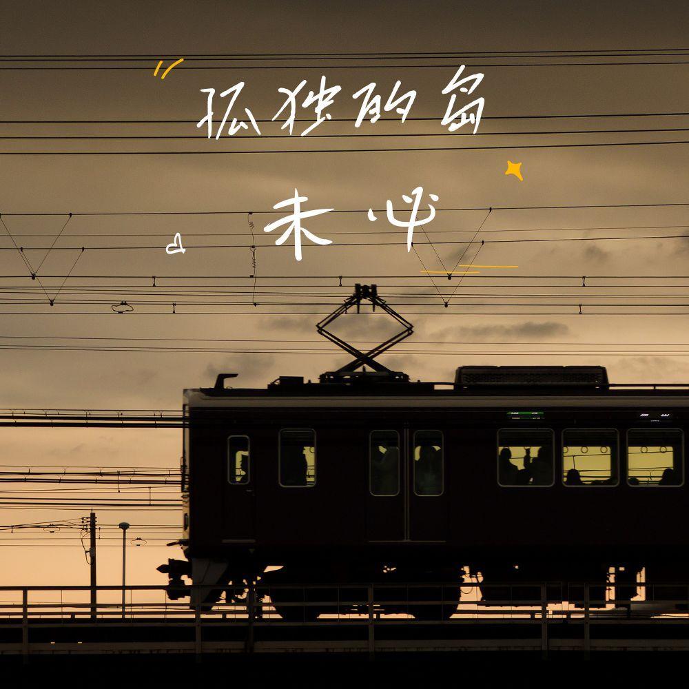 未必