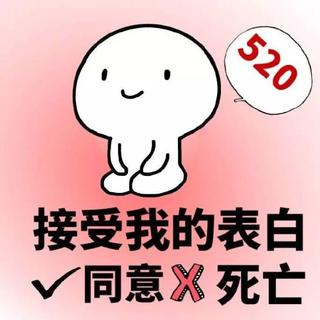 520特辑 | 你，是我见过爱情最美的样子
