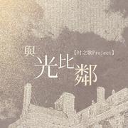 【三沐、岚提】与光比邻（女声纯歌版）