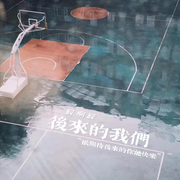 后来的我们
