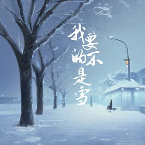 于晚晚 - 我要的不是雪(而是有你的冬天) （降3半音）