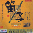 笛子