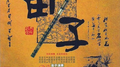 笛子专辑