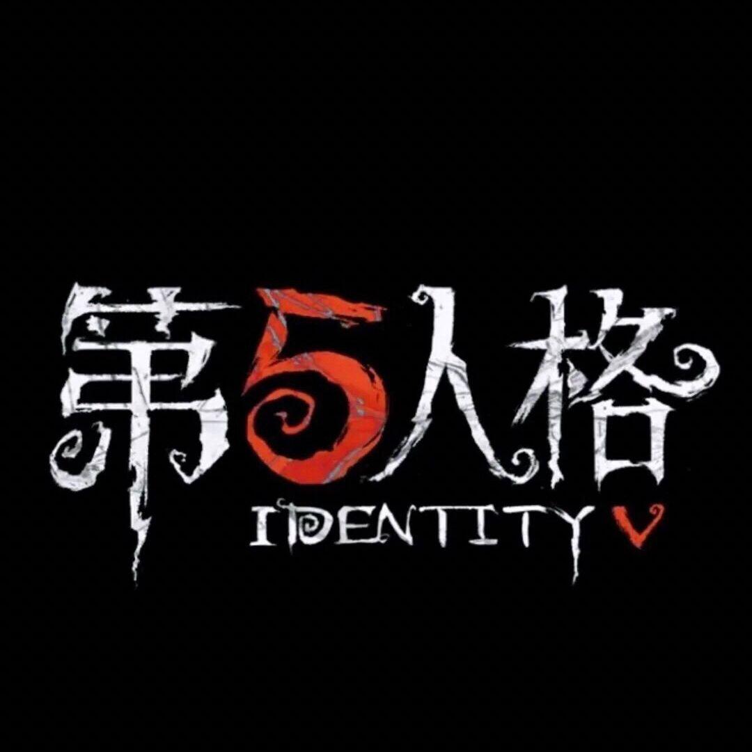 第五人格启动