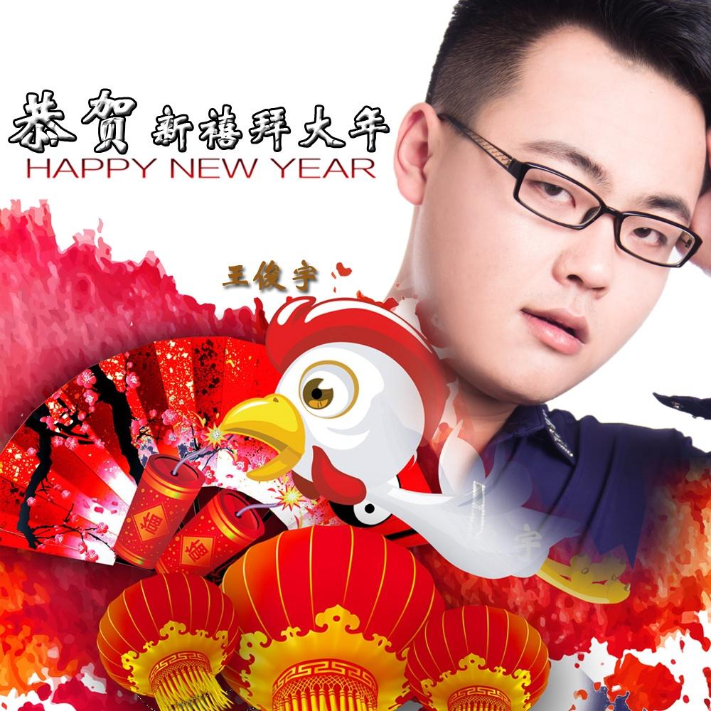 恭贺新禧拜大年