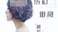 伤心街角专辑