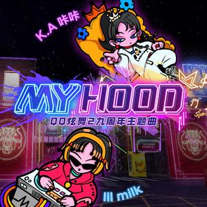 Lil Milk、KA咔咔 - My Hood （升1半音）