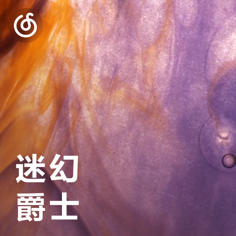 [迷幻爵士] 爵士不是主角 酸才是