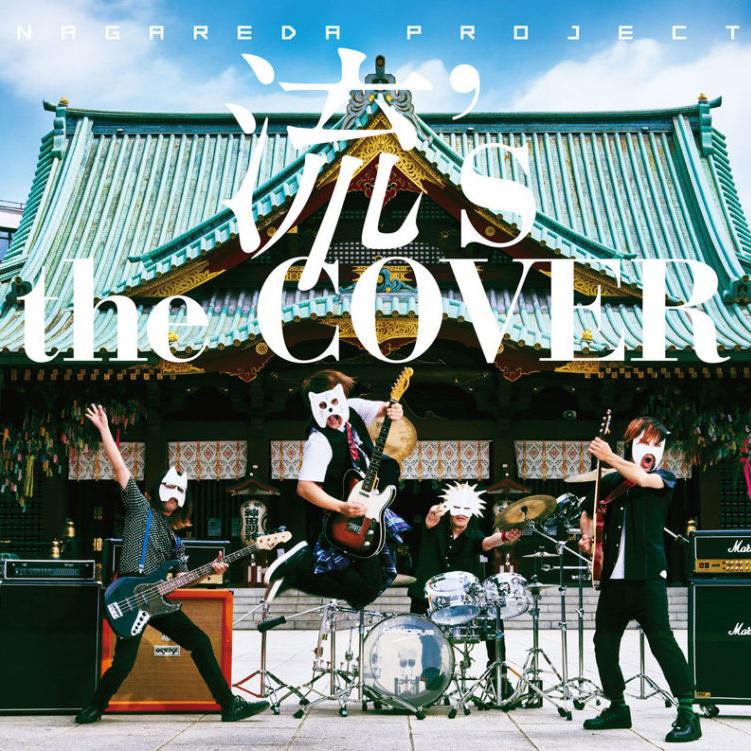 流’s the COVER专辑