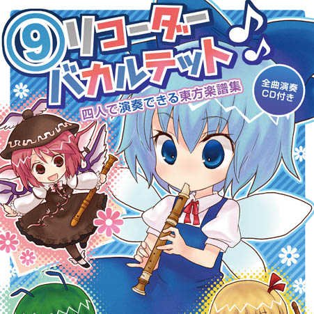 ⑨リコーダーバカルテット专辑