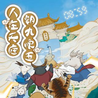 剧本杀《人在天庭，朝九晚五》