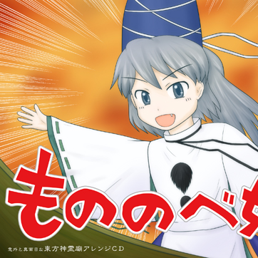 メヒトフ / Vocal:℃iel