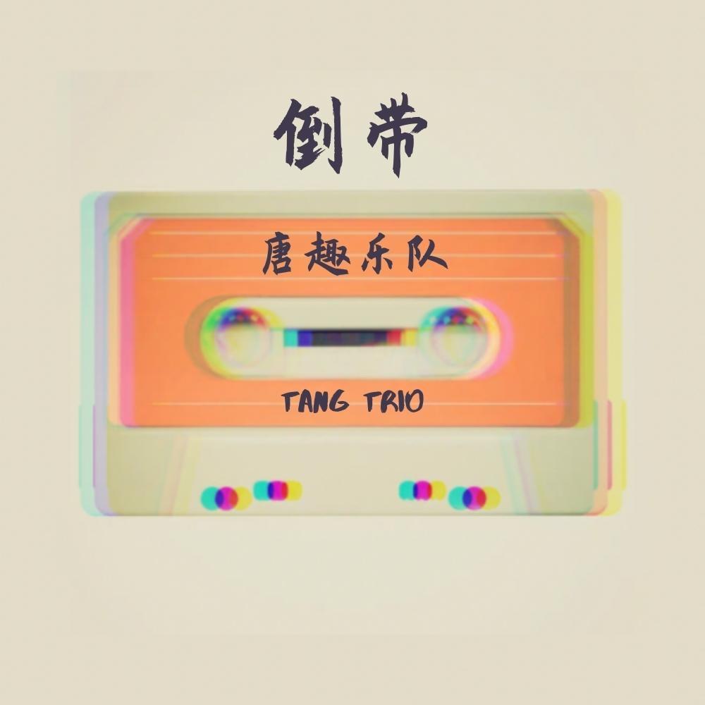 倒带