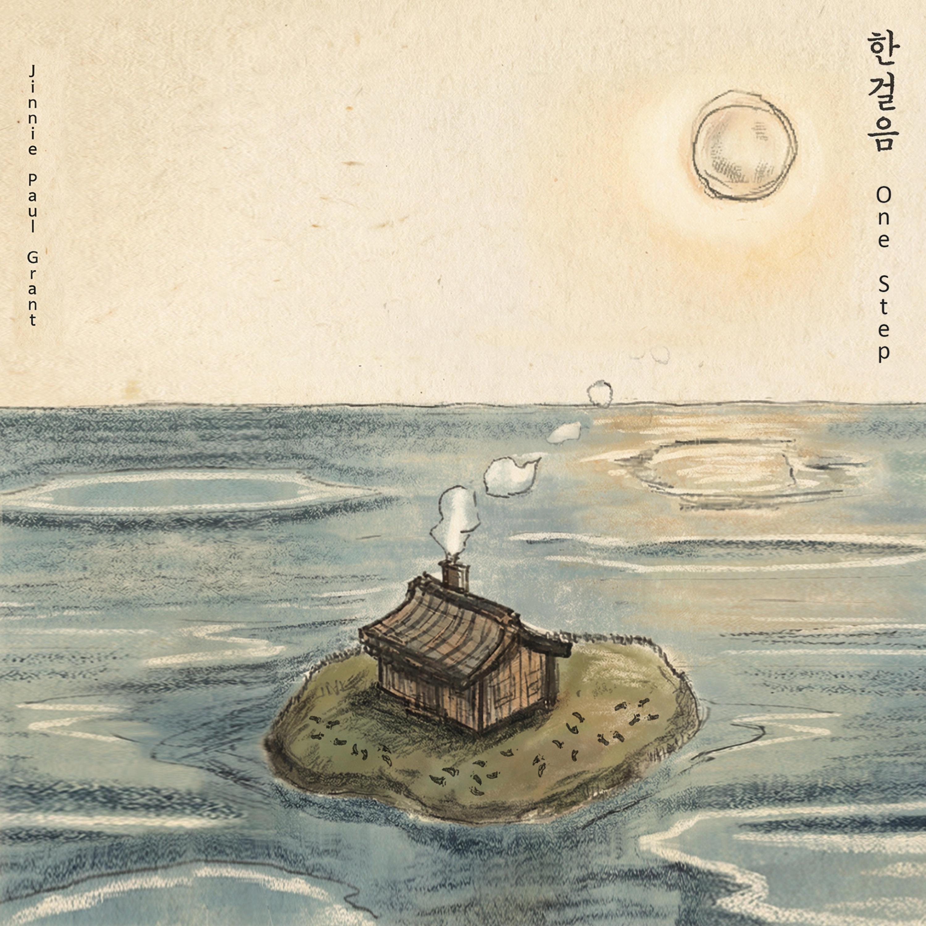 한걸음 (One Step)