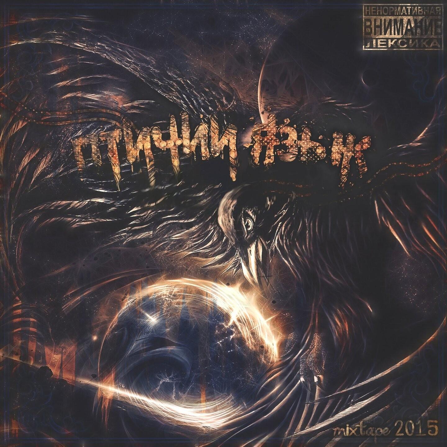 Птичий язык (сut edition) (Cut Edition)