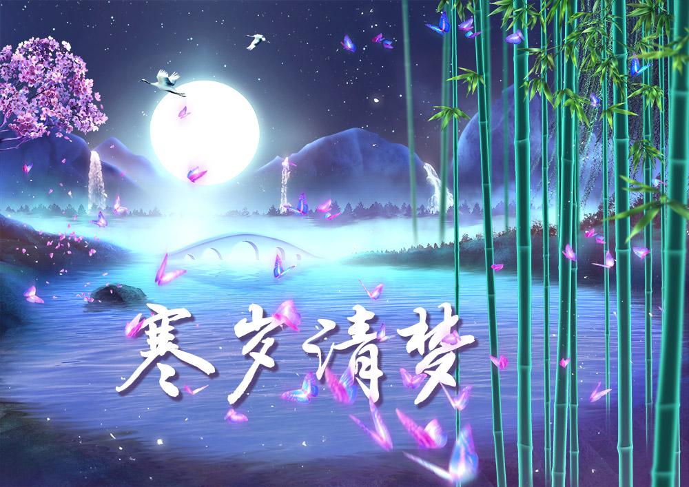 《寒岁清梦》——《御剑情缘》周年主题曲