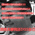 我很无聊我还diss自己