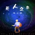 无人之岛 (完整版)