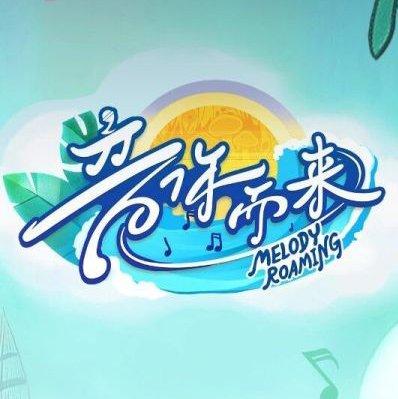 《音你而来》第一季~第三季经典歌曲精选 | 在线播放 | 网易云音乐