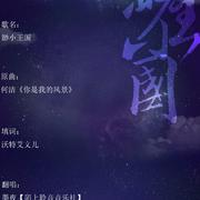 【翻唱】渺小王国