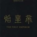 NHKスペシャル「始皇帝 THE FIRST EMPEROR」オリジナル・サウンドトラック