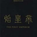 NHKスペシャル「始皇帝 THE FIRST EMPEROR」オリジナル・サウンドトラック