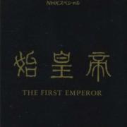 NHKスペシャル「始皇帝 THE FIRST EMPEROR」オリジナル・サウンドトラック