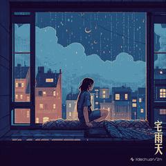 宅雨天